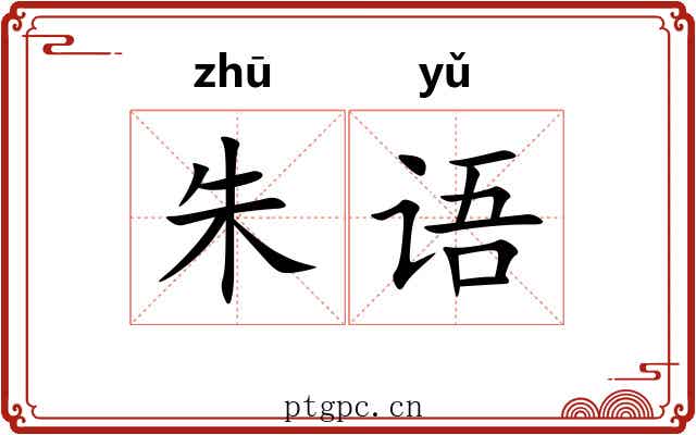 朱语 朱语