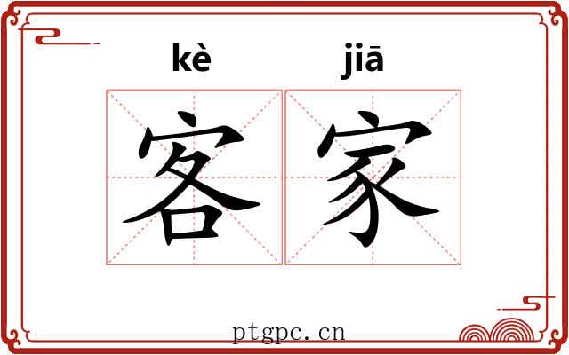 客家 客家