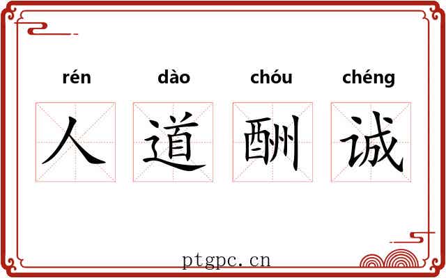 人道酬诚 人道酬诚