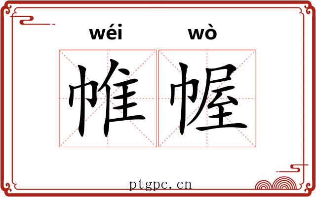 帷幄 帷幄