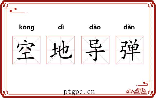空地导弹 空地导弹