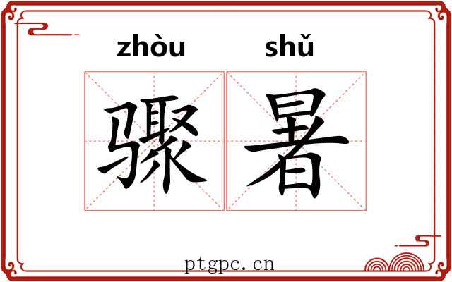 骤暑
