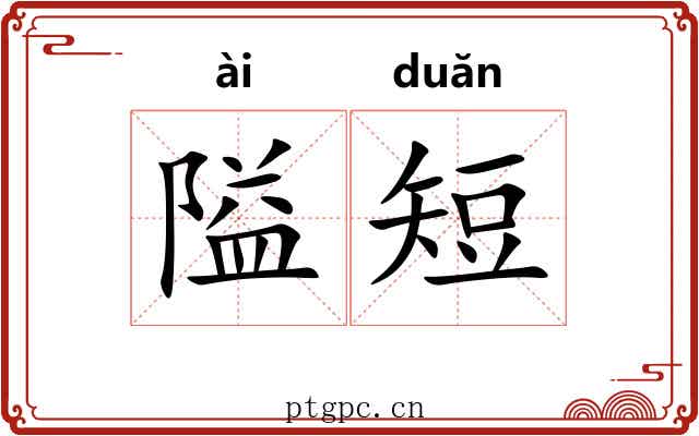 隘短