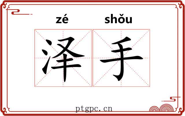 泽手 泽手