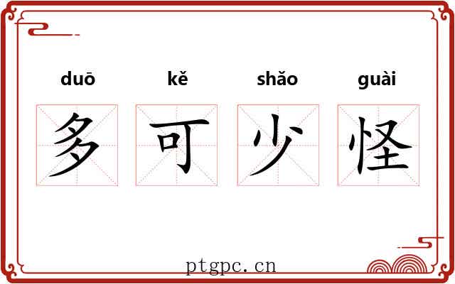 多可少怪 多可少怪
