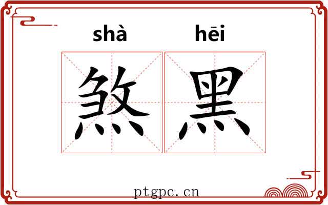 煞黑