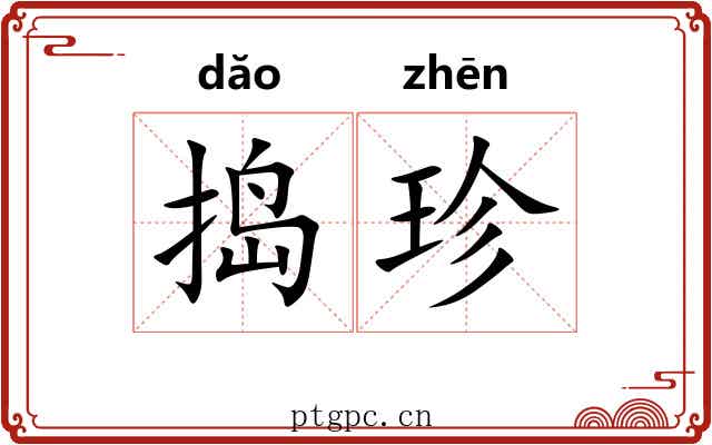 捣珍