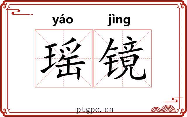 瑶镜