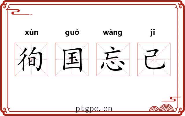 徇国忘己