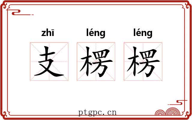 支楞楞