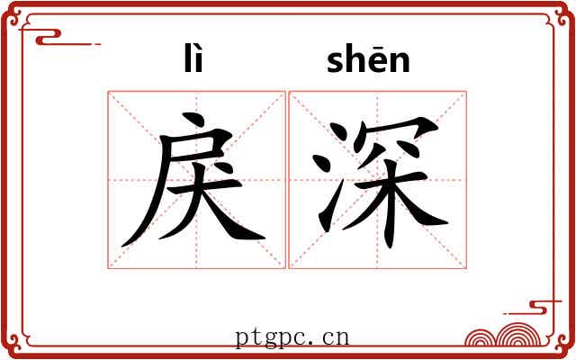 戾深 戾深