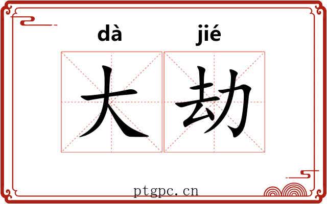 大劫