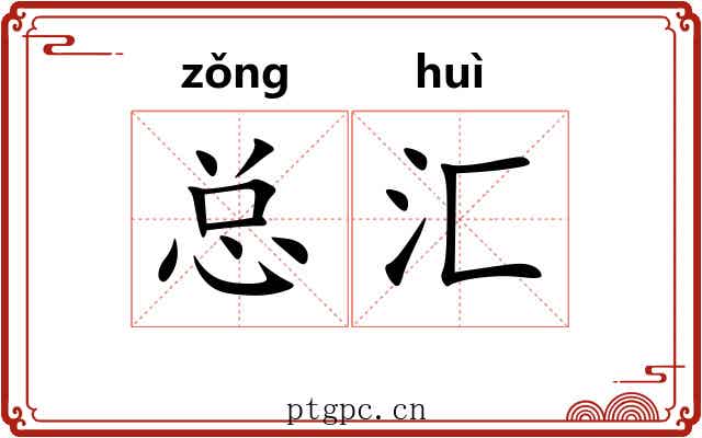 总汇