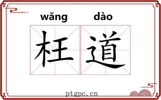 枉道 枉道