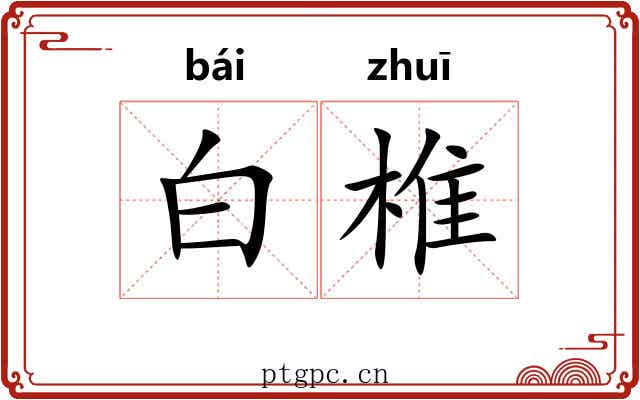 白椎 白椎