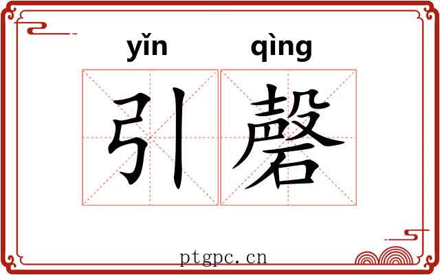 引磬