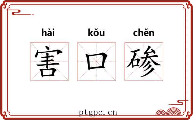 害口碜 害口碜