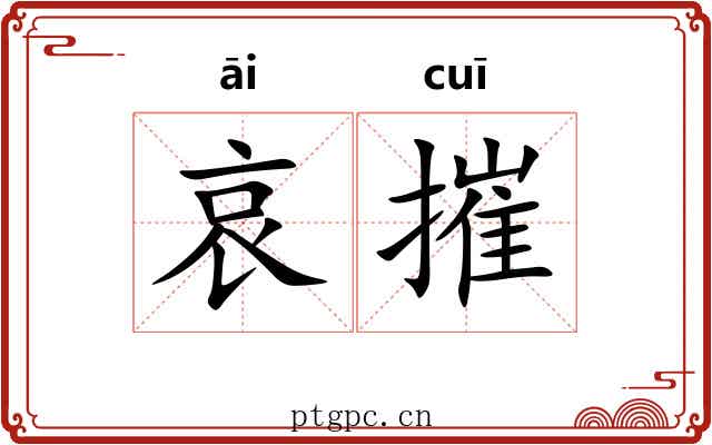 哀摧