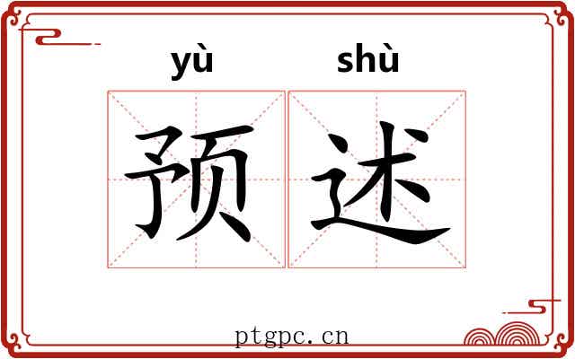 预述