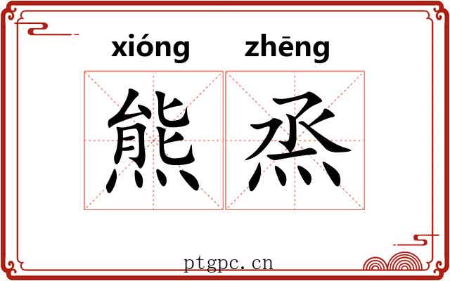 熊烝