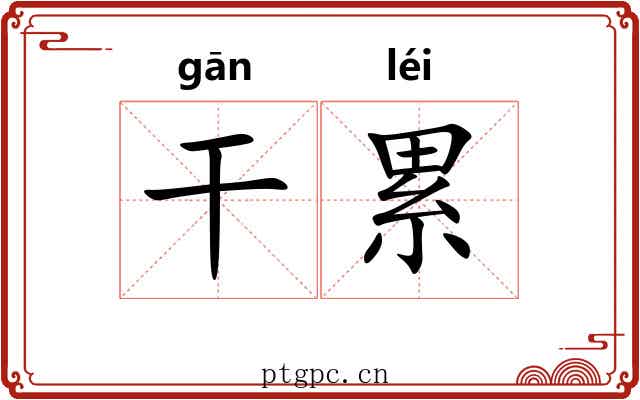 干累 干累