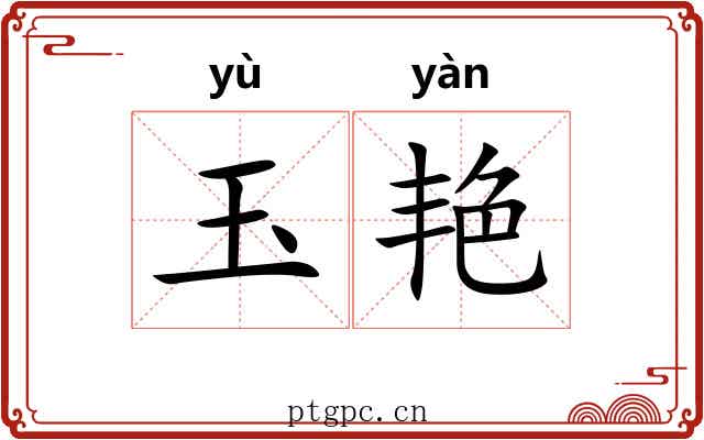 玉艳