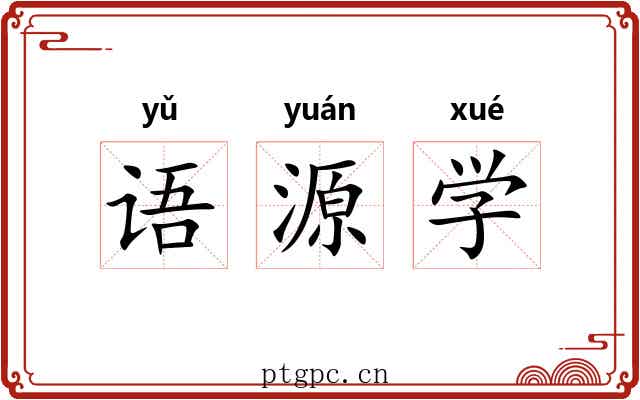 语源学 语源学
