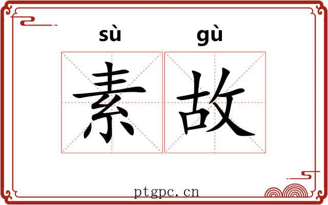 素故 素故