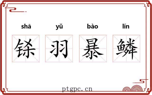 铩羽暴鳞 铩羽暴鳞