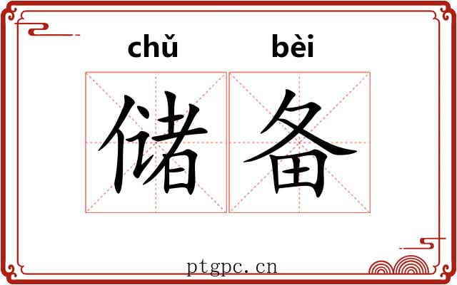 储备 储备