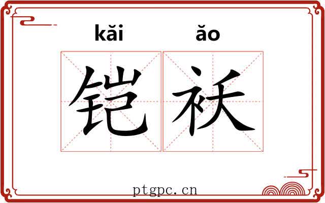 铠袄