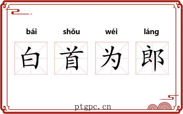 白首为郎 白首为郎