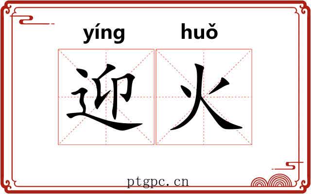 迎火 迎火