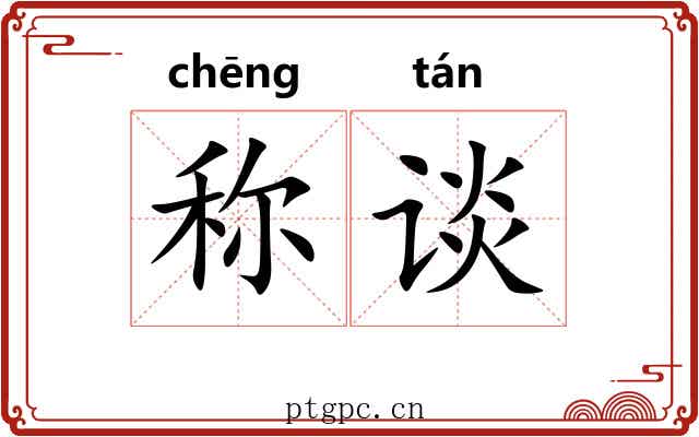称谈