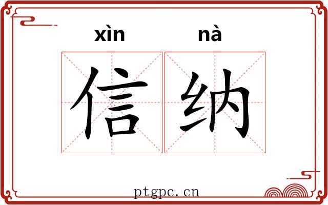 信纳