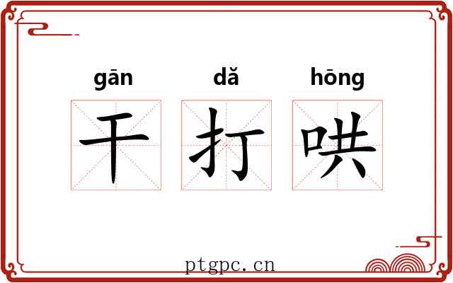 干打哄 干打哄