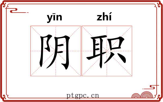 阴职 阴职