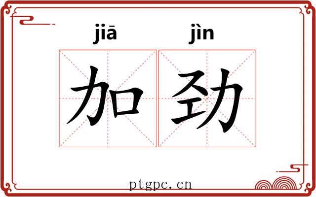加劲