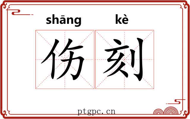 伤刻 伤刻