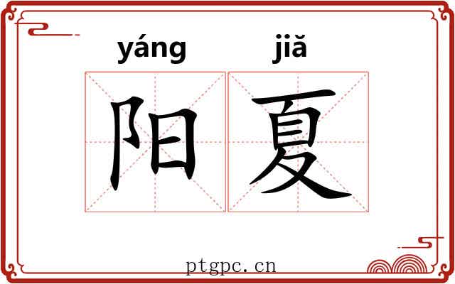 阳夏 阳夏