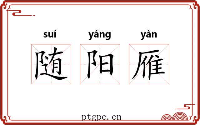 随阳雁 随阳雁