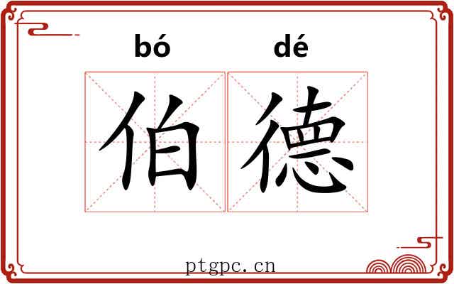 伯德 伯德