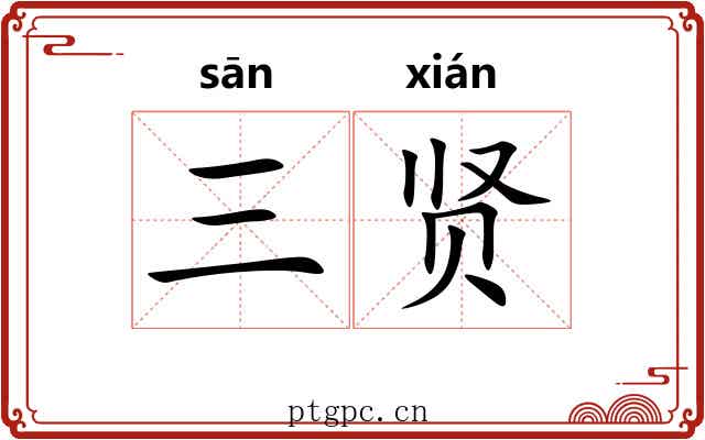 三贤