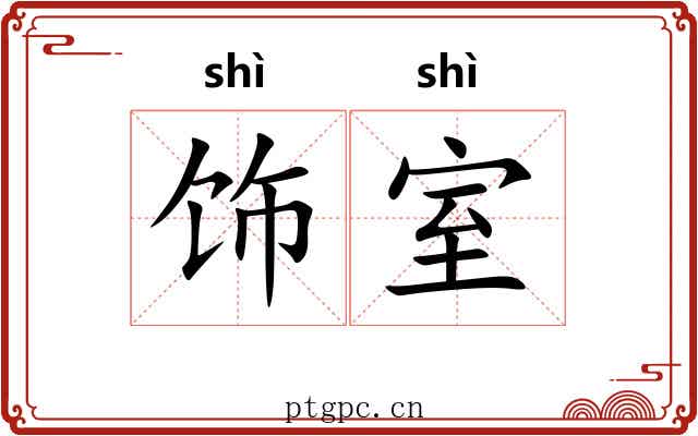 饰室