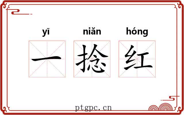 一捻红 一捻红