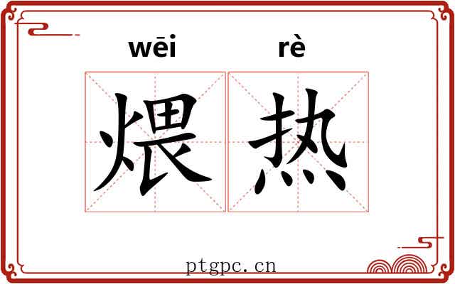 煨热 煨热
