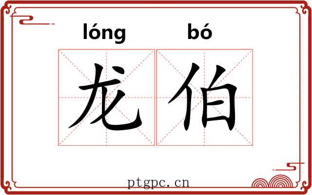 龙伯 龙伯