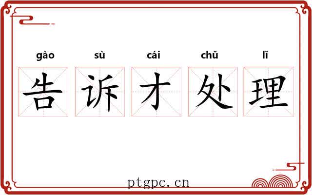 告诉才处理 告诉才处理