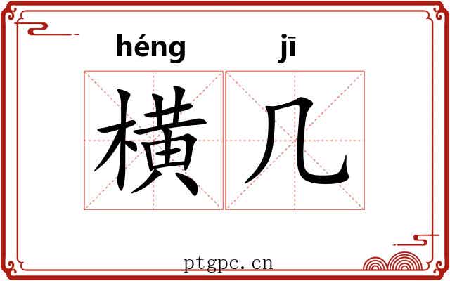 横几