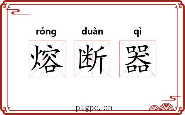 熔断器 熔断器